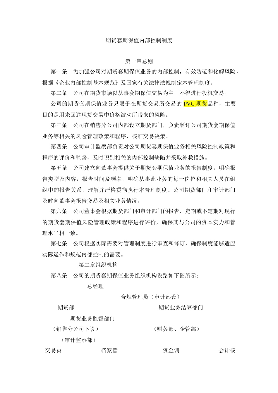 期货套期保值内部控制制度_第1页