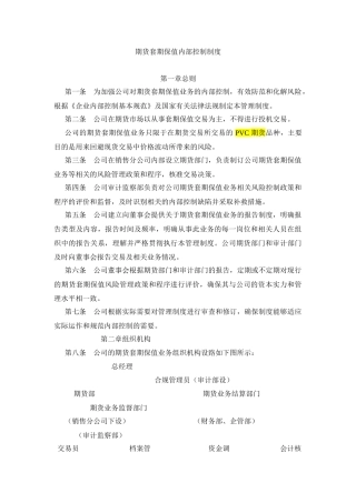 期货套期保值内部控制制度