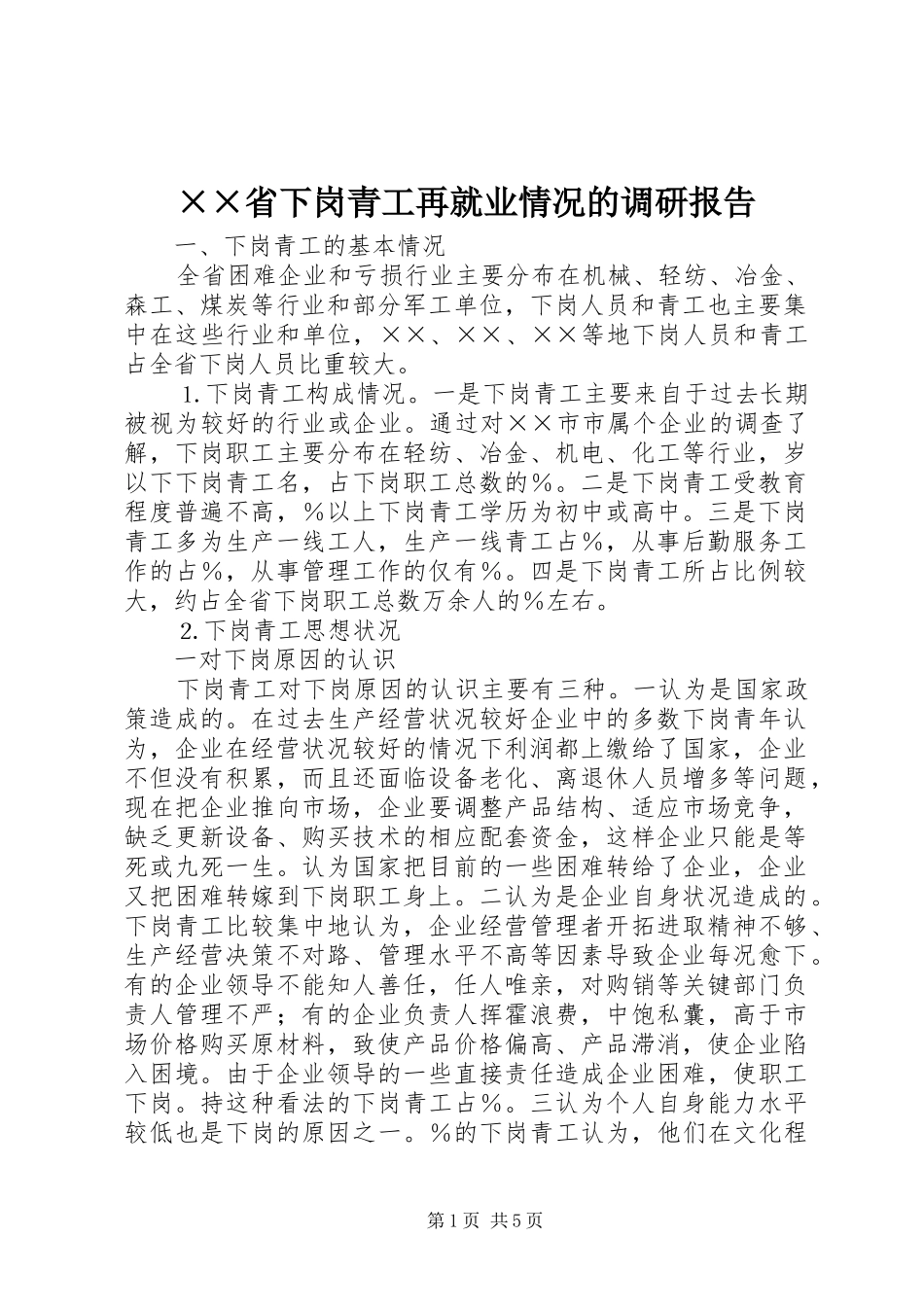 ××省下岗青工再就业情况的调研报告_第1页