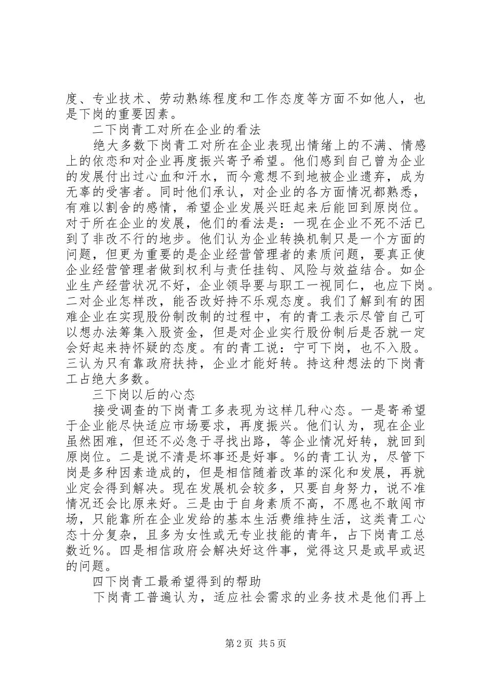 ××省下岗青工再就业情况的调研报告_第2页