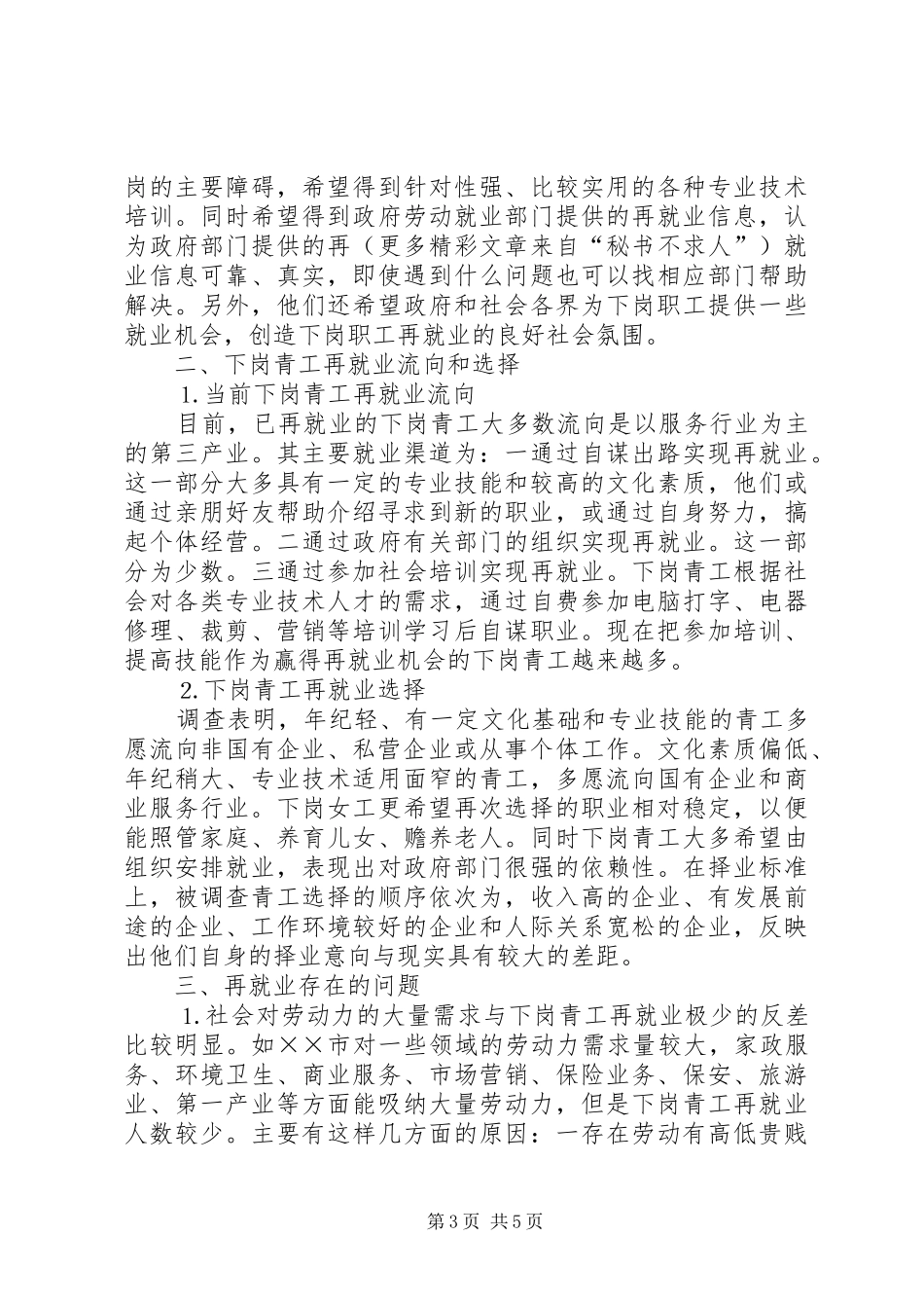 ××省下岗青工再就业情况的调研报告_第3页