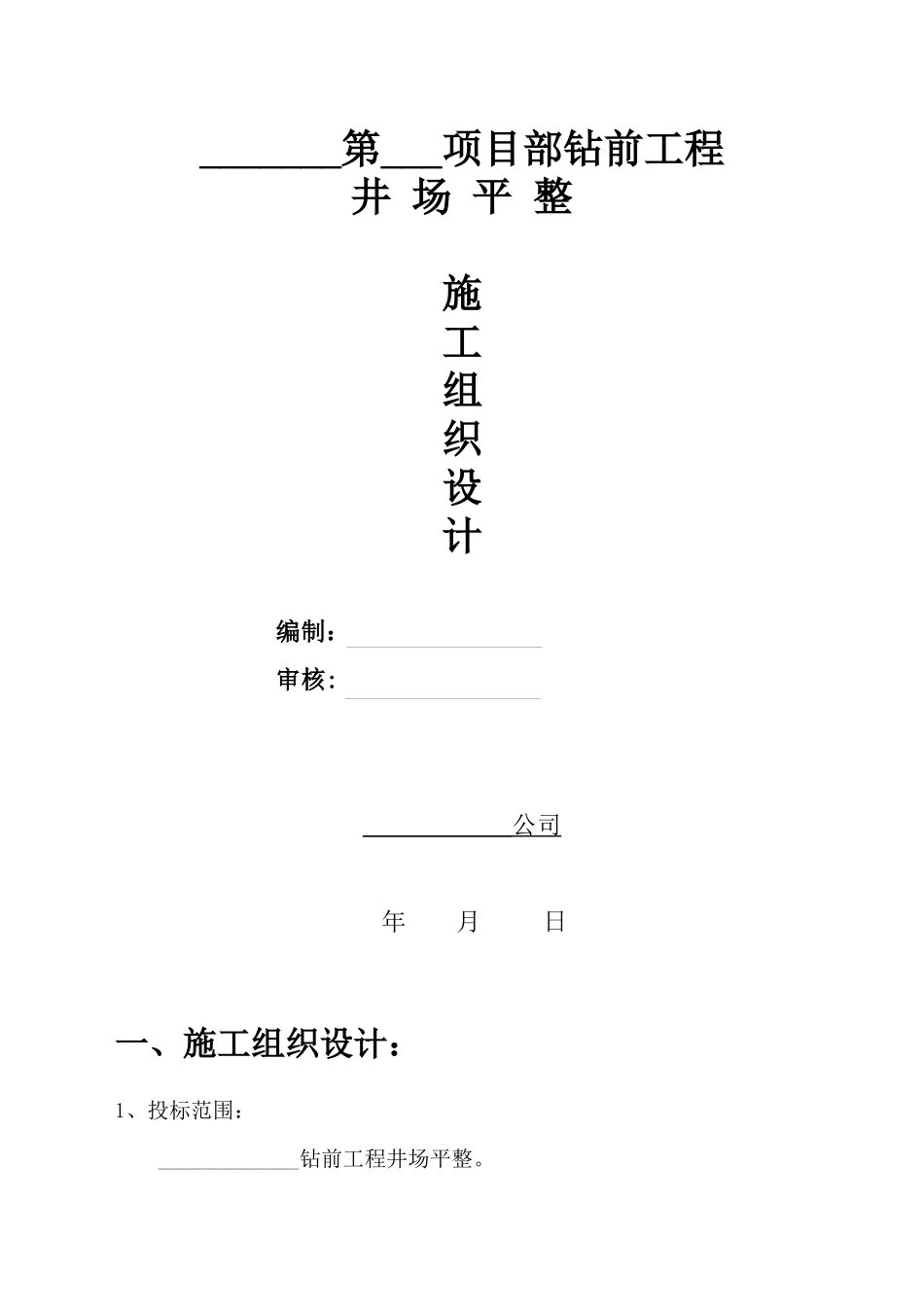 钻前工程井场平整施工组织设计（DOC39页）_第1页