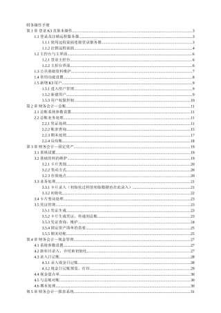 金蝶K3财务操作手册(38页)
