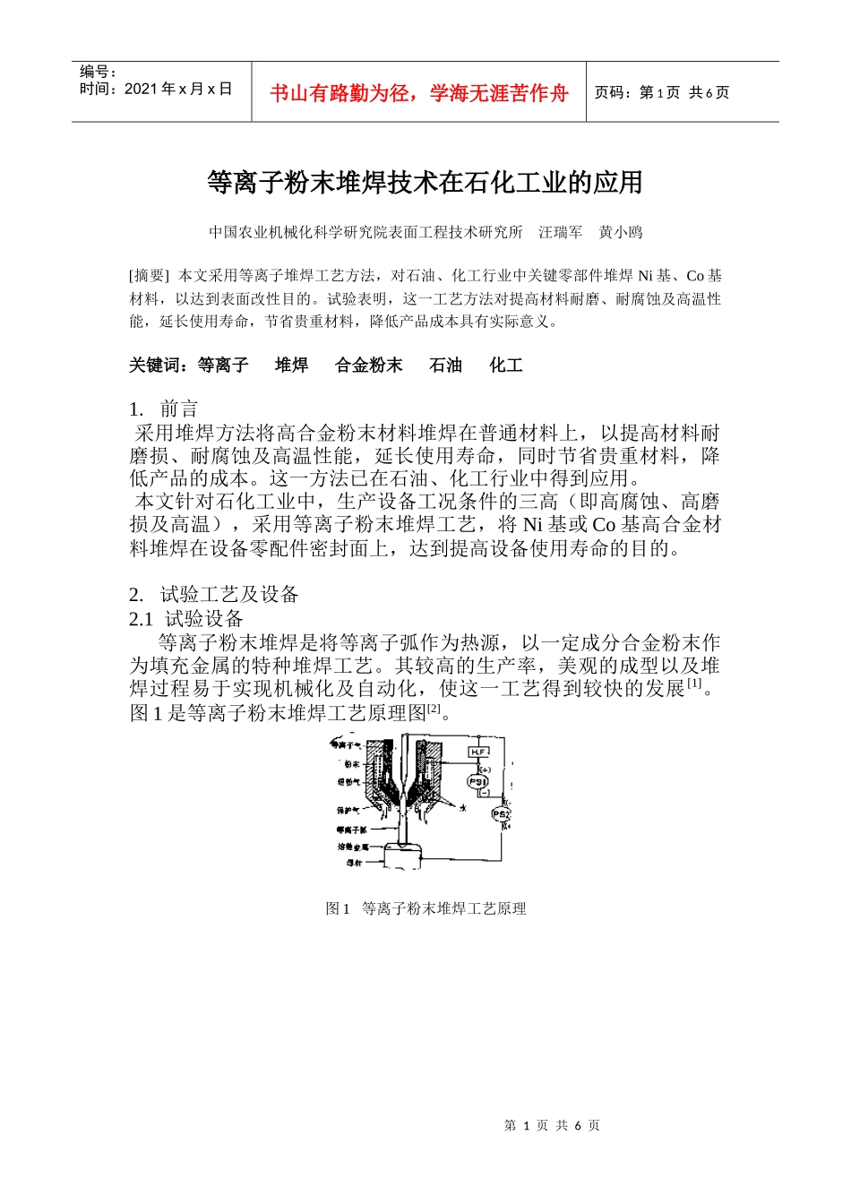 等离子粉末堆焊技术在石化工业的应用_第1页