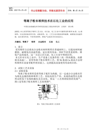 等离子粉末堆焊技术在石化工业的应用