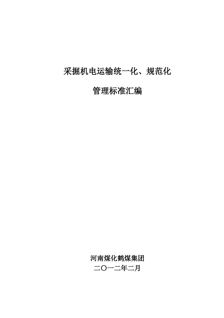 采掘机电运输统一化规范化管理标准_第1页