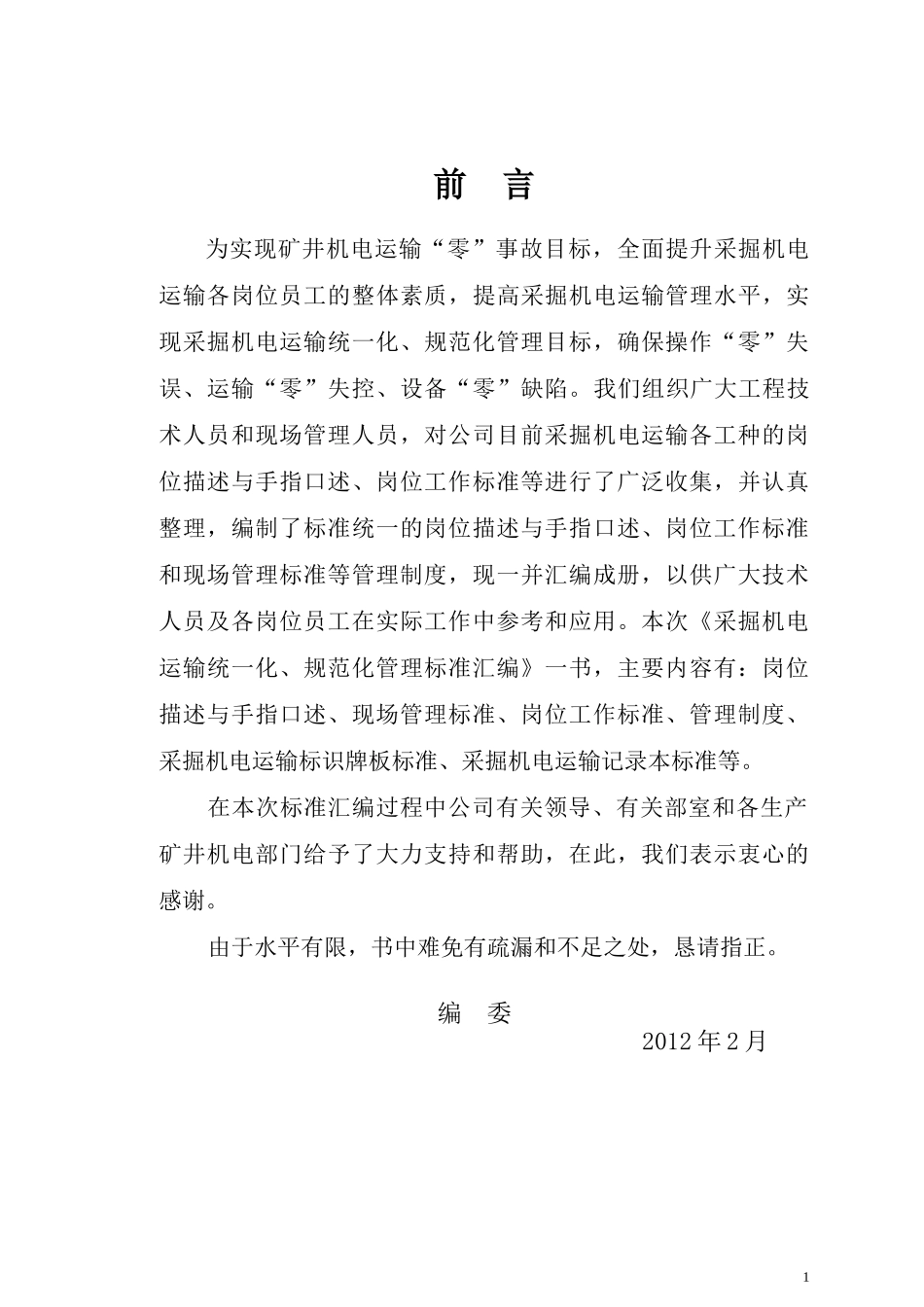 采掘机电运输统一化规范化管理标准_第2页