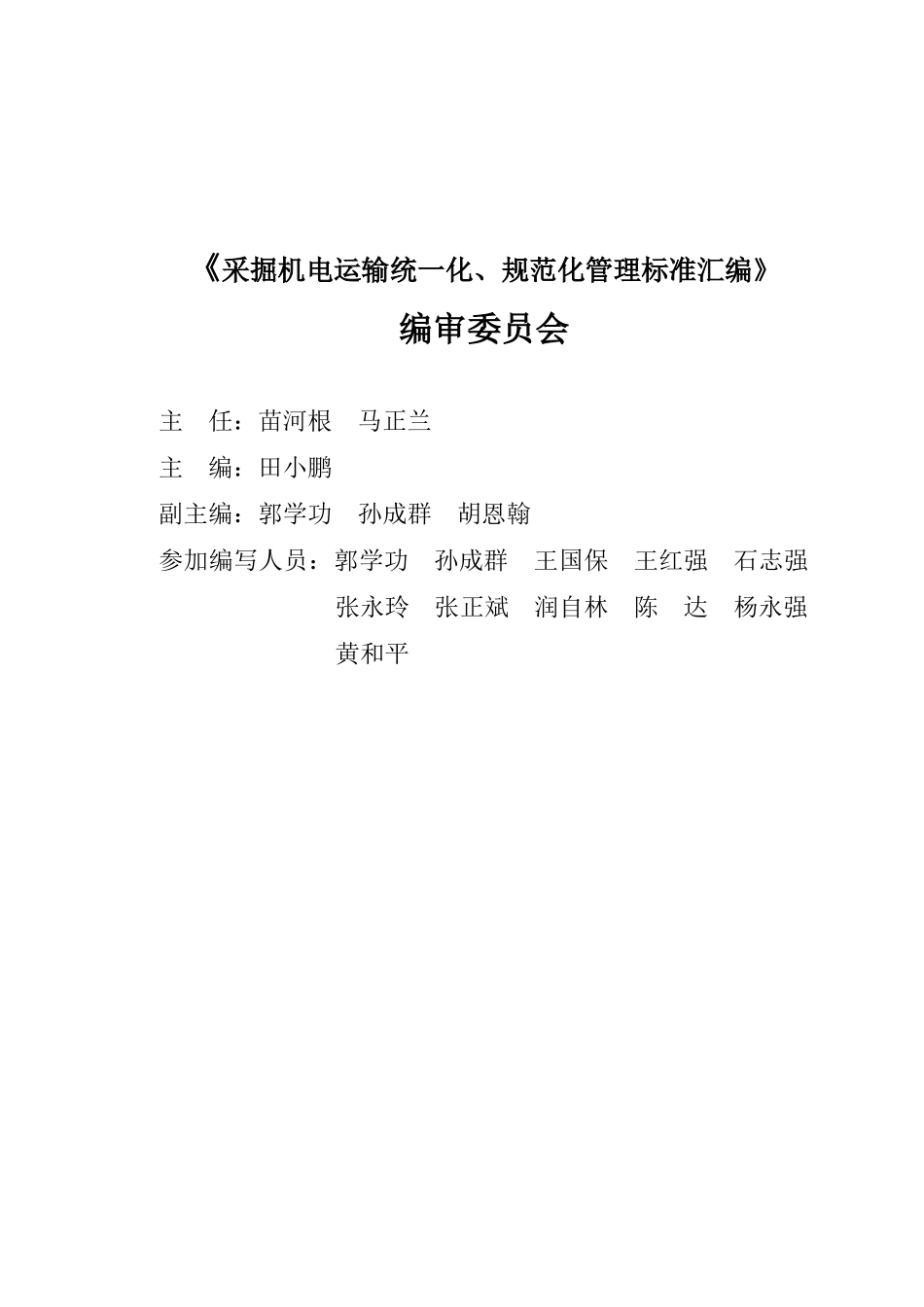 采掘机电运输统一化规范化管理标准_第3页