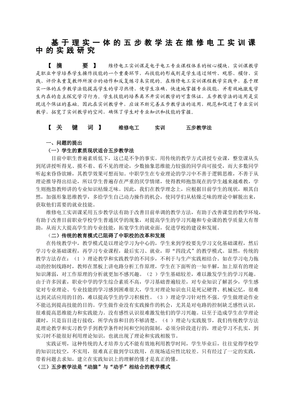 基于理实一体的五步教学法在维修电工实训课中的实践研究_第1页