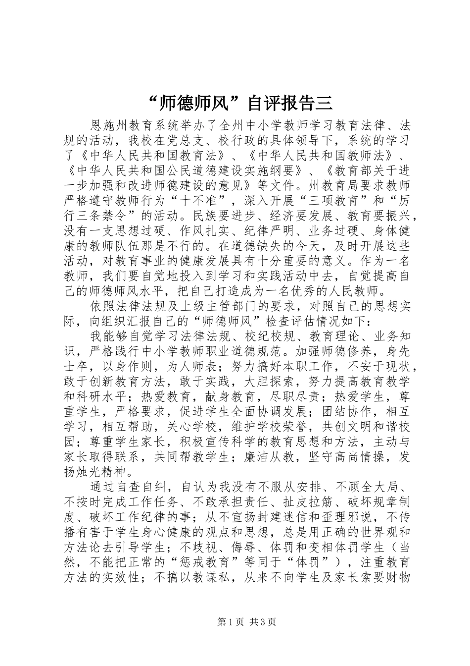“师德师风”自评报告三_第1页