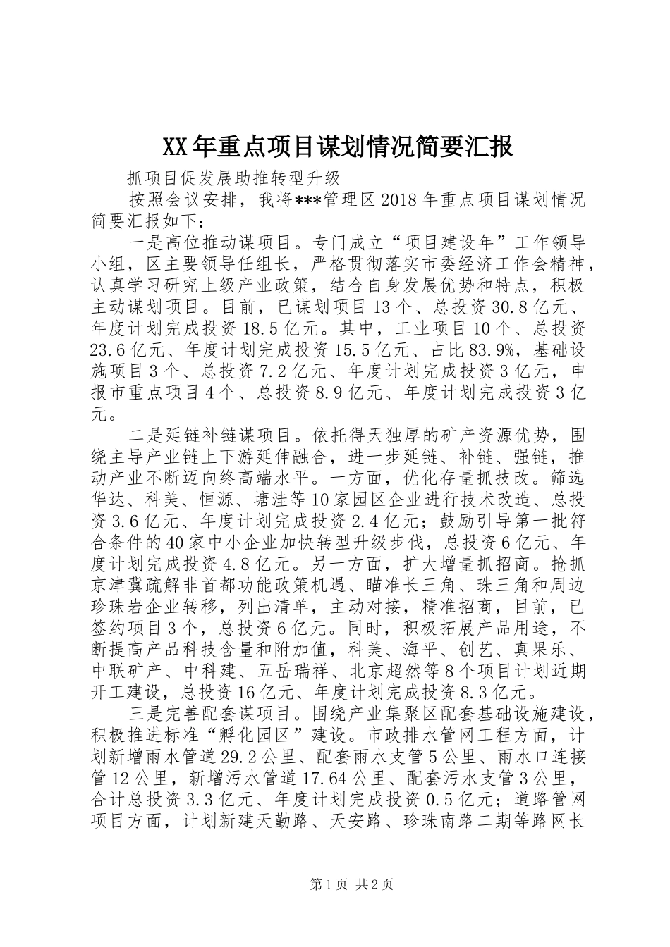 XX年重点项目谋划情况简要汇报_第1页