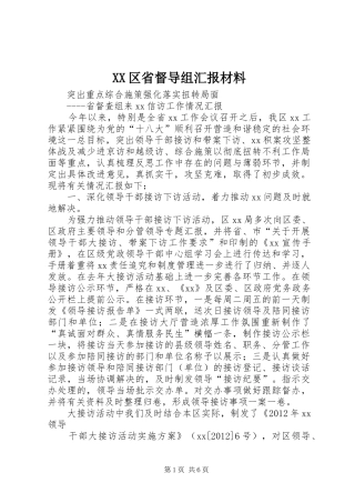 XX区省督导组汇报材料