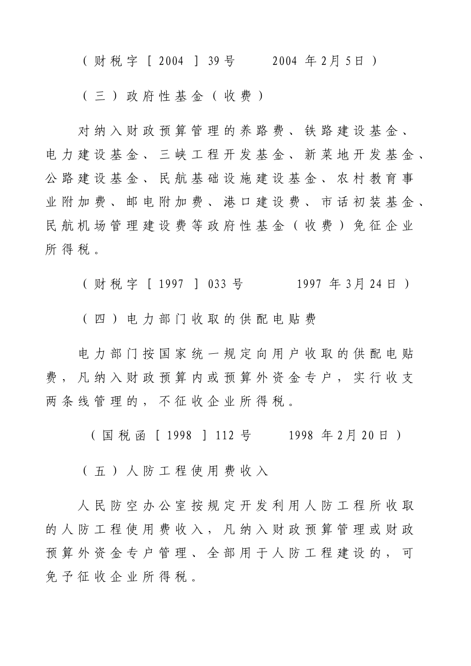 企业所得税减免相关规定_第2页