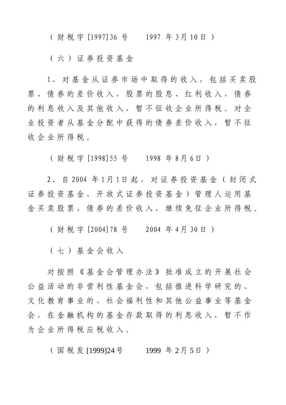 企业所得税减免相关规定_第3页