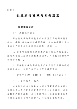 企业所得税减免相关规定