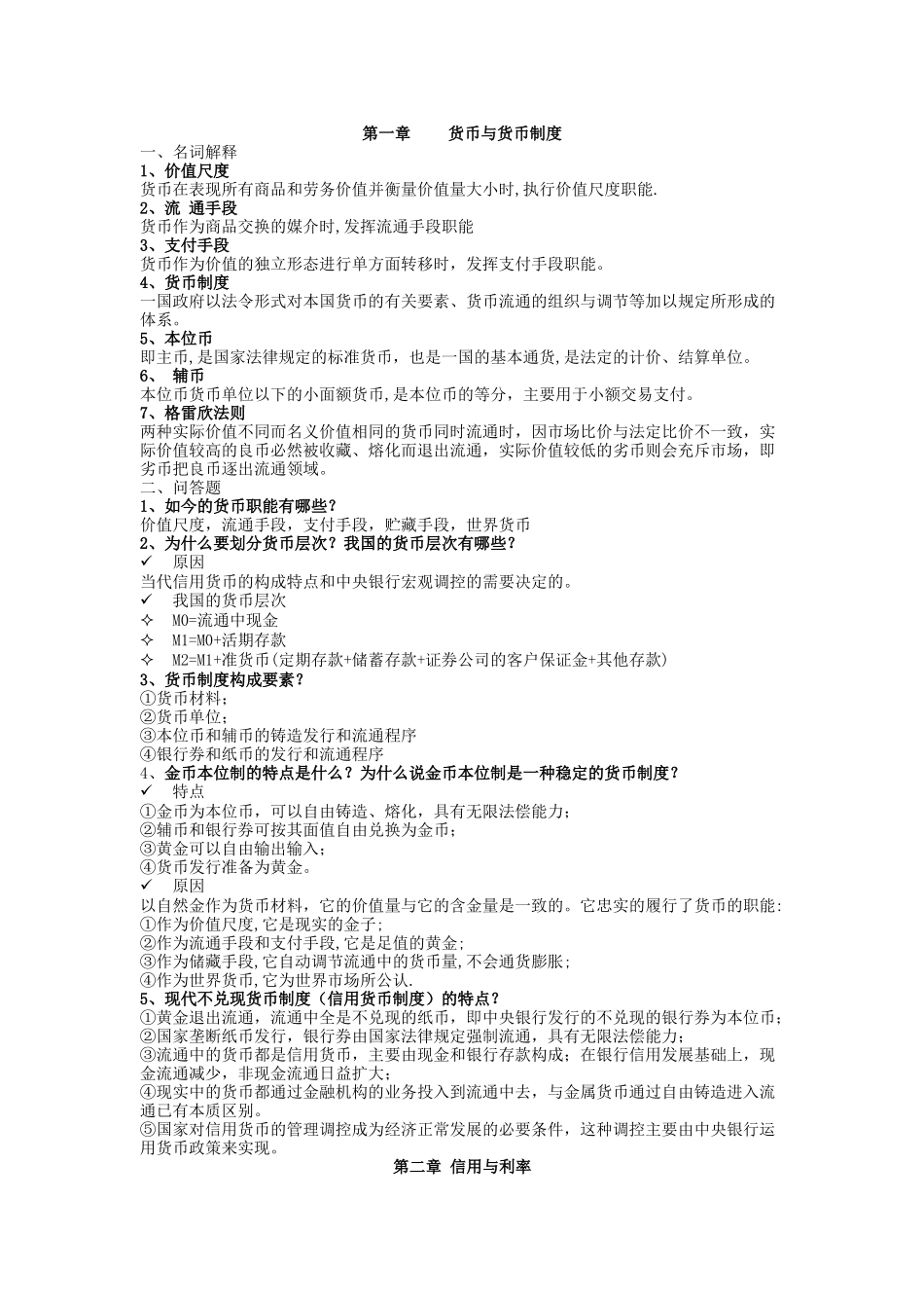 货币银行学课后参考答案_第1页