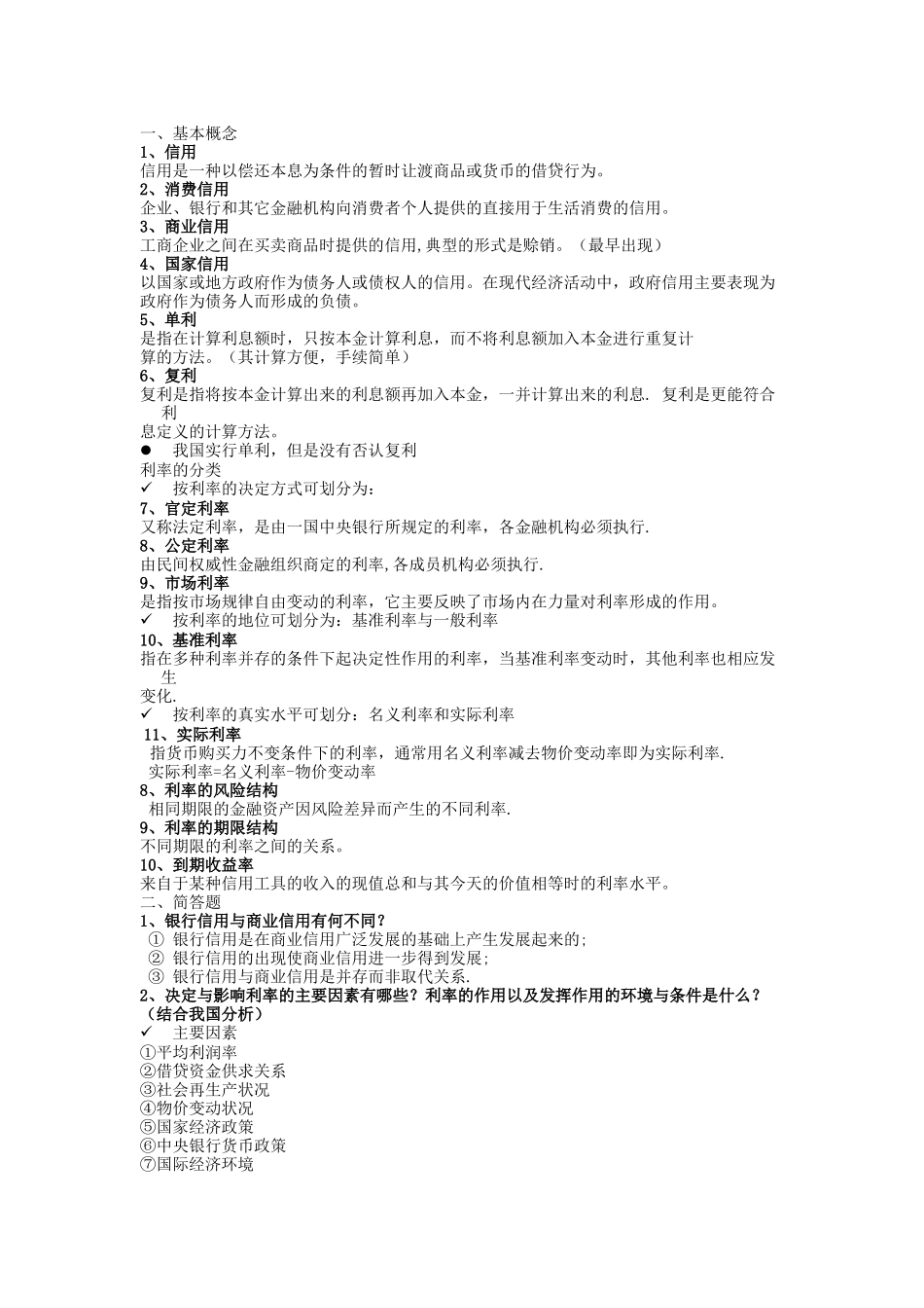 货币银行学课后参考答案_第2页