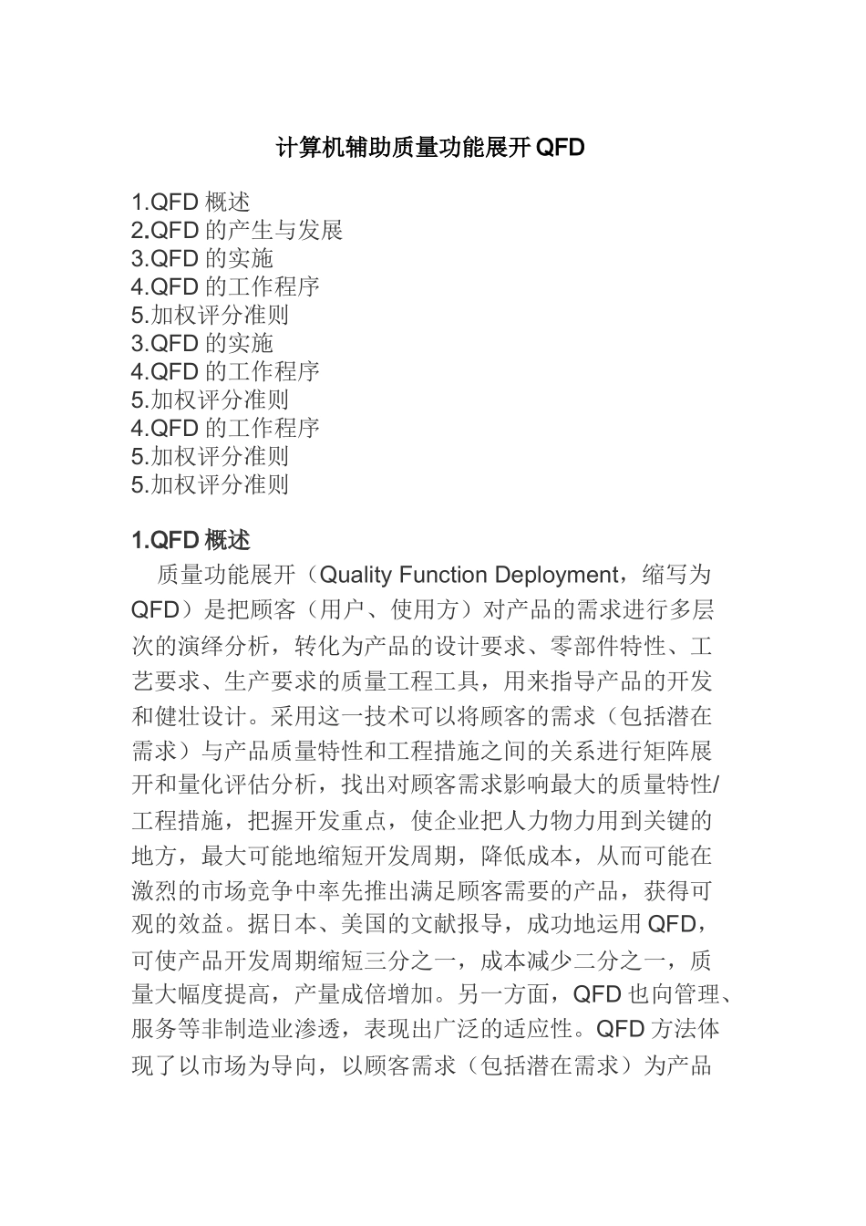 计算机辅助质量功能展开QFD研讨_第1页