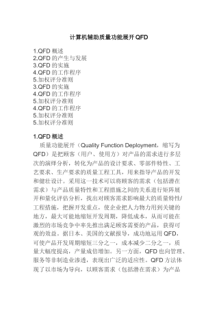 计算机辅助质量功能展开QFD研讨