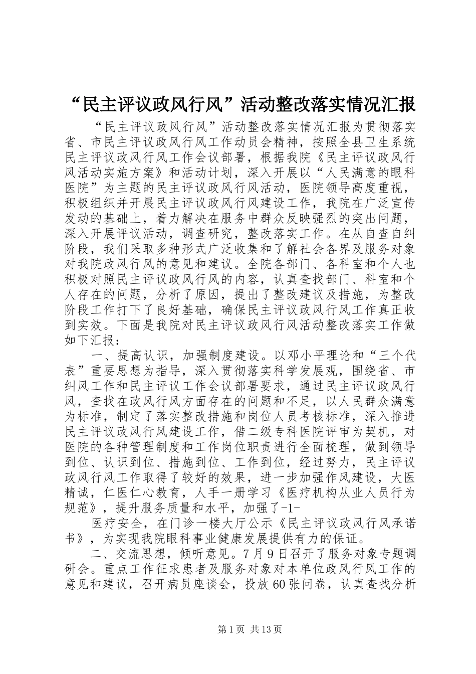 “民主评议政风行风”活动整改落实情况汇报_第1页