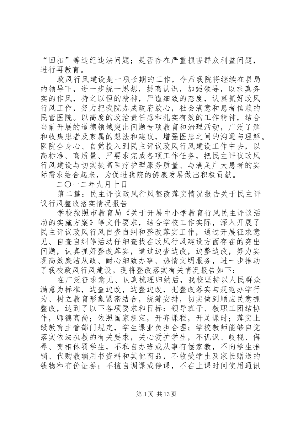 “民主评议政风行风”活动整改落实情况汇报_第3页