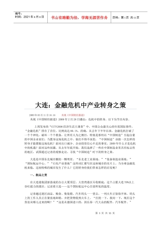 试谈金融危机中产业转身之策