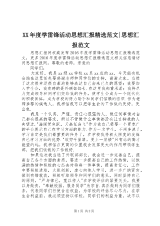 XX年度学雷锋活动思想汇报精选范文-思想汇报范文