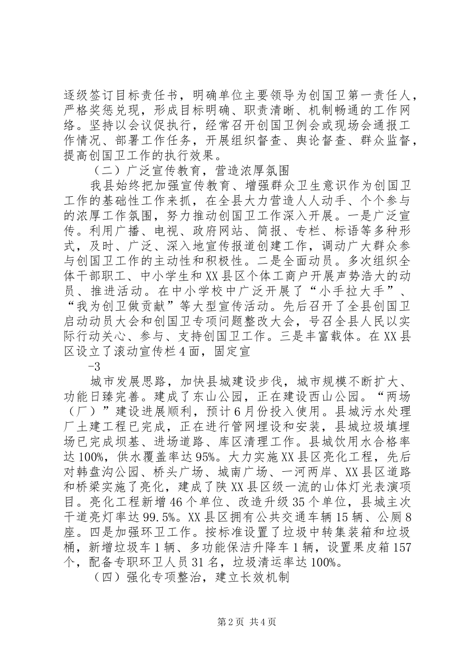 XX县创建国家卫生县城工作情况汇报_第2页
