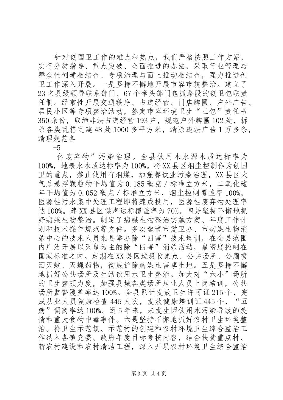 XX县创建国家卫生县城工作情况汇报_第3页