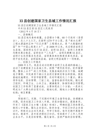 XX县创建国家卫生县城工作情况汇报