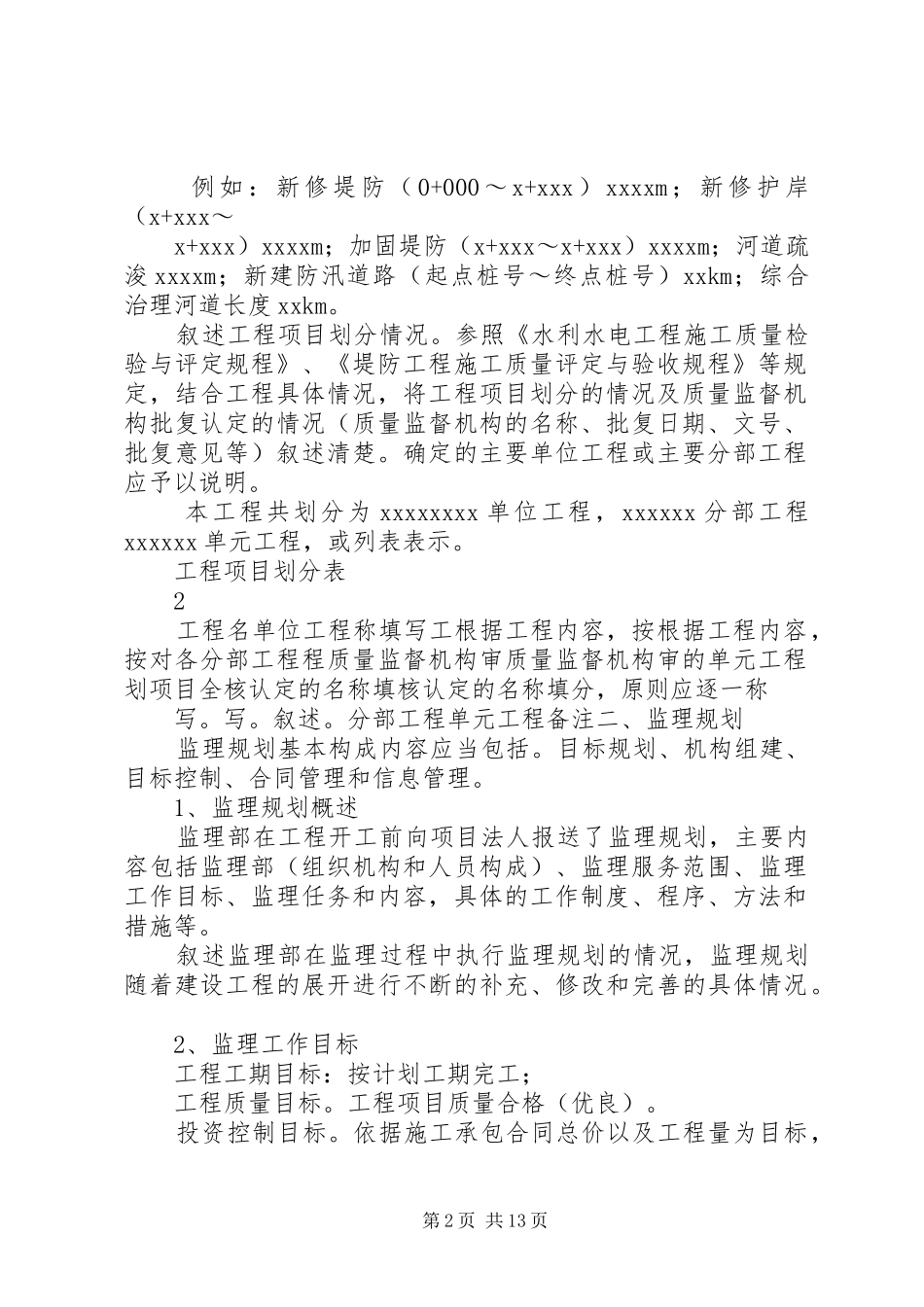 XX省中小河流治理工程《堤防工程监理工作报告》范本_第2页