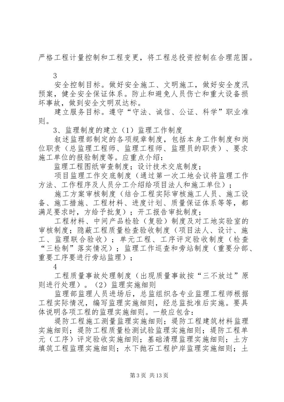 XX省中小河流治理工程《堤防工程监理工作报告》范本_第3页