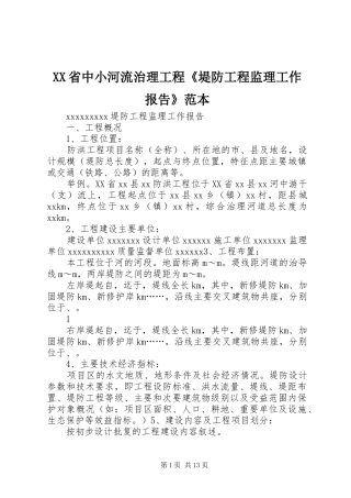 XX省中小河流治理工程《堤防工程监理工作报告》范本
