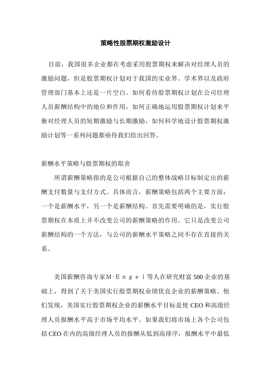 某公司股票期权激励制度设计_第1页