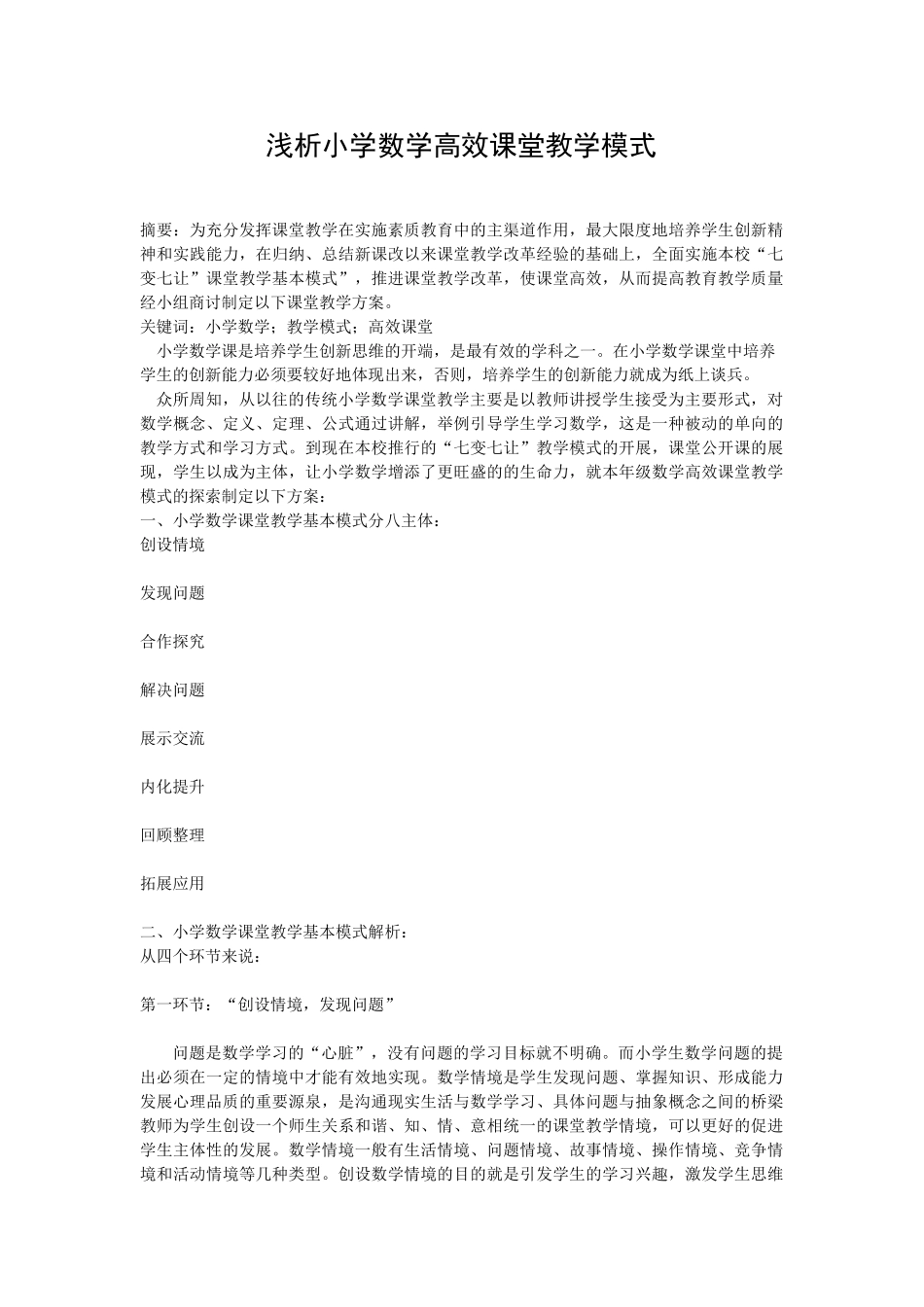 浅析小学数学课堂教学模式_第1页