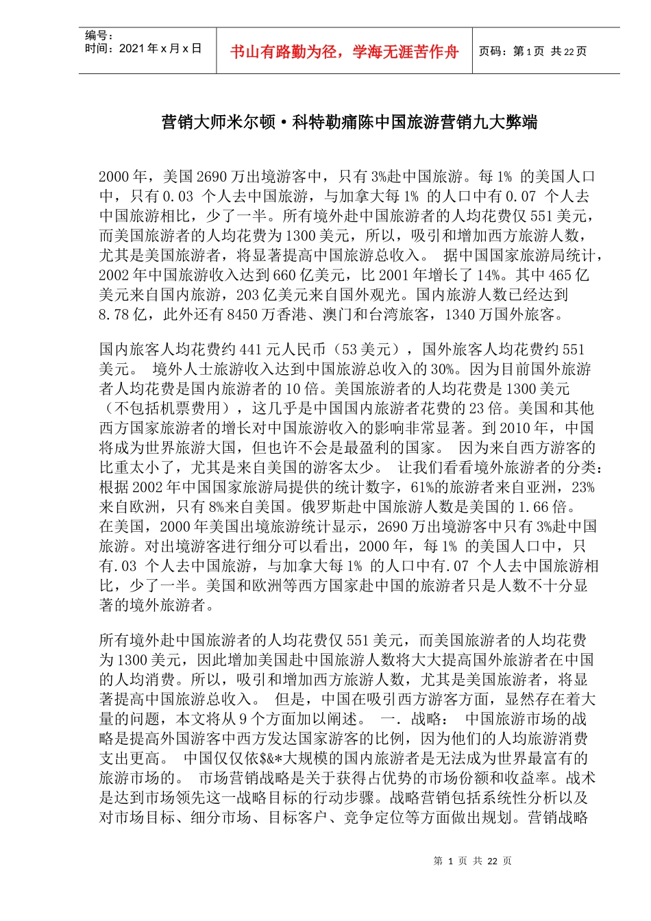 营销大师米尔顿科特勒痛陈中国旅游营销九大弊端(1)_第1页