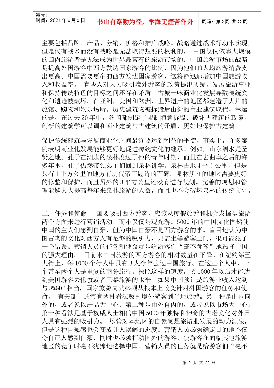 营销大师米尔顿科特勒痛陈中国旅游营销九大弊端(1)_第2页