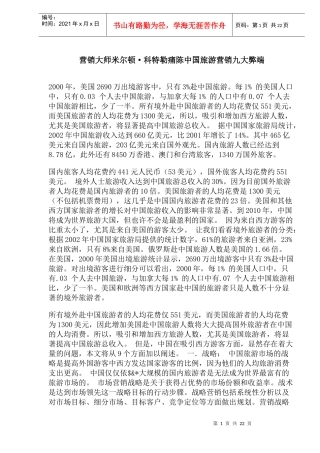 营销大师米尔顿科特勒痛陈中国旅游营销九大弊端(1)