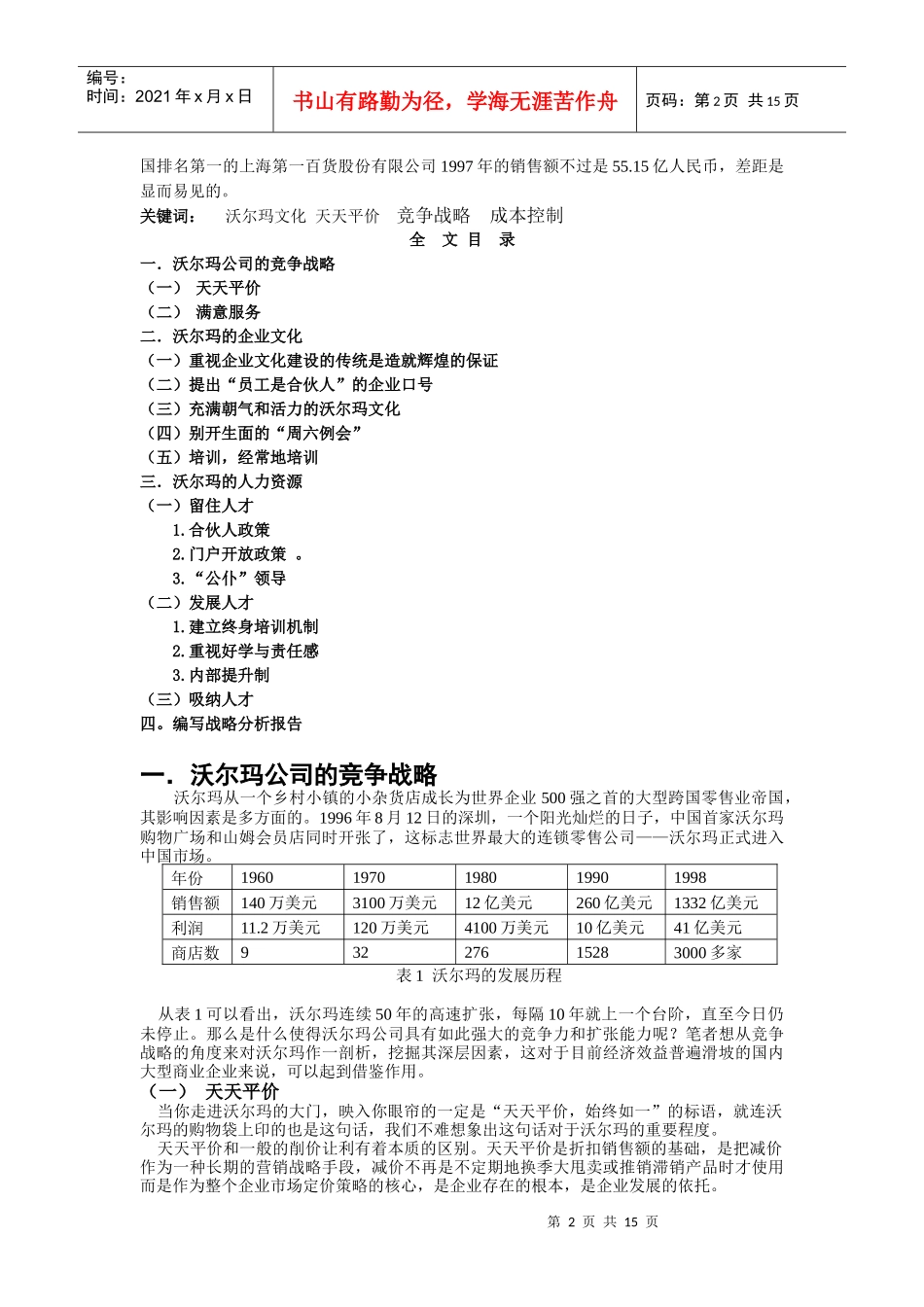 零售巨头沃尔玛在中国的战略分析与计划(DOC15页)_第2页