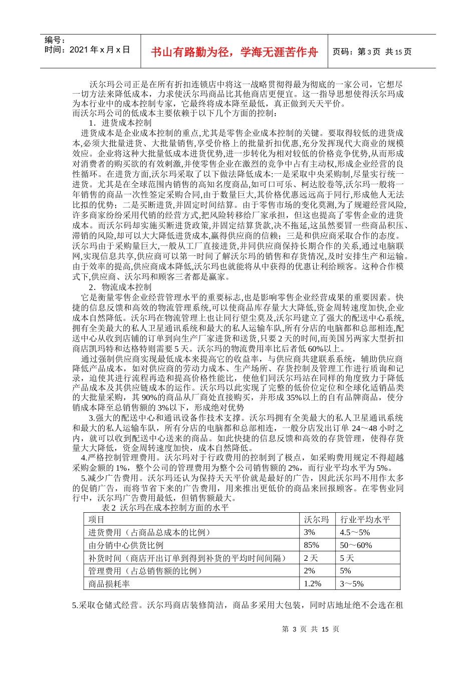 零售巨头沃尔玛在中国的战略分析与计划(DOC15页)_第3页