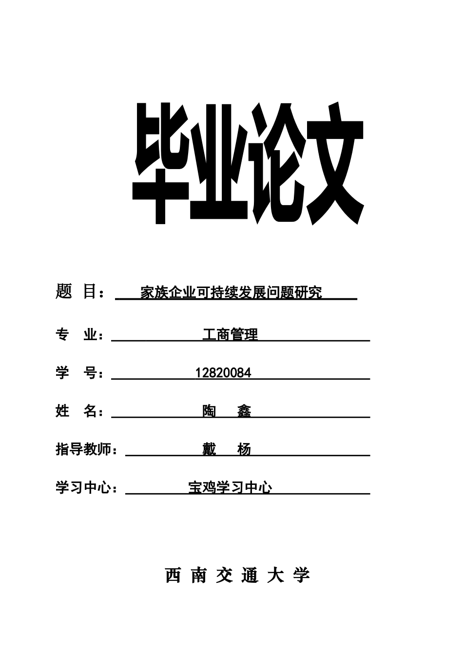 家族企业可持续发展问题研究_第1页