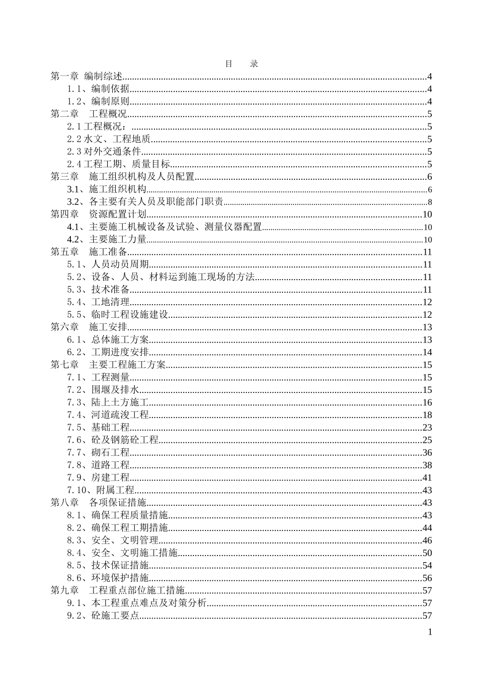 码头工程施工方案(DOC66页)_第1页