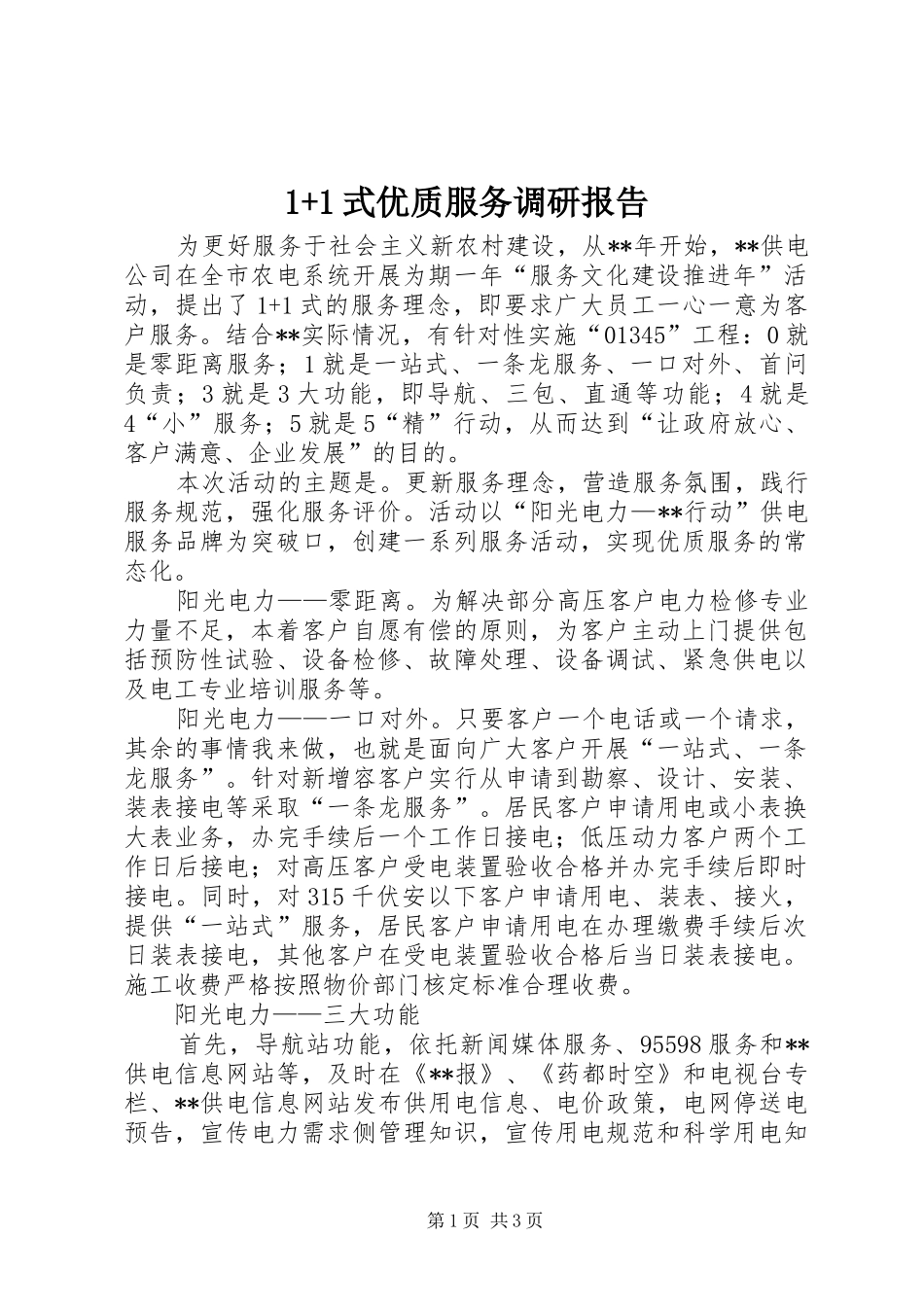 1+1式优质服务调研报告_第1页