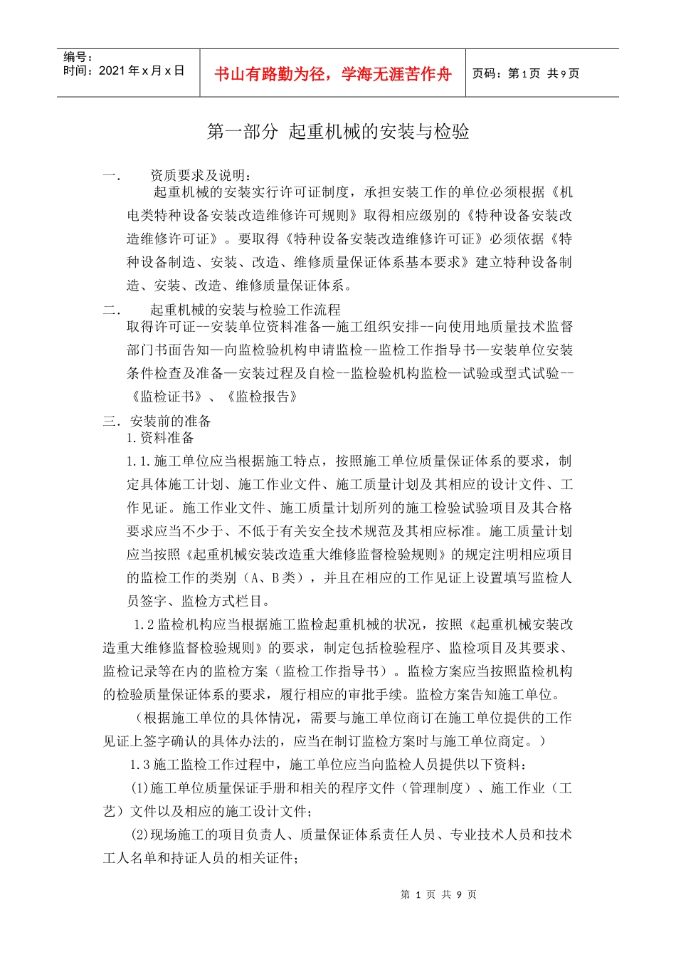 起重机械的安装与检验_第1页