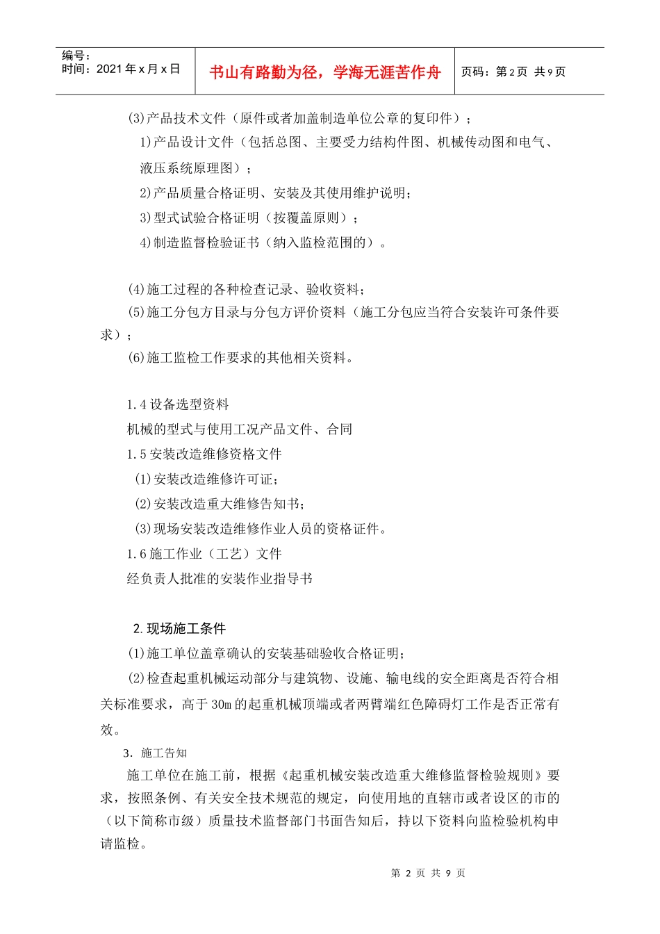 起重机械的安装与检验_第2页