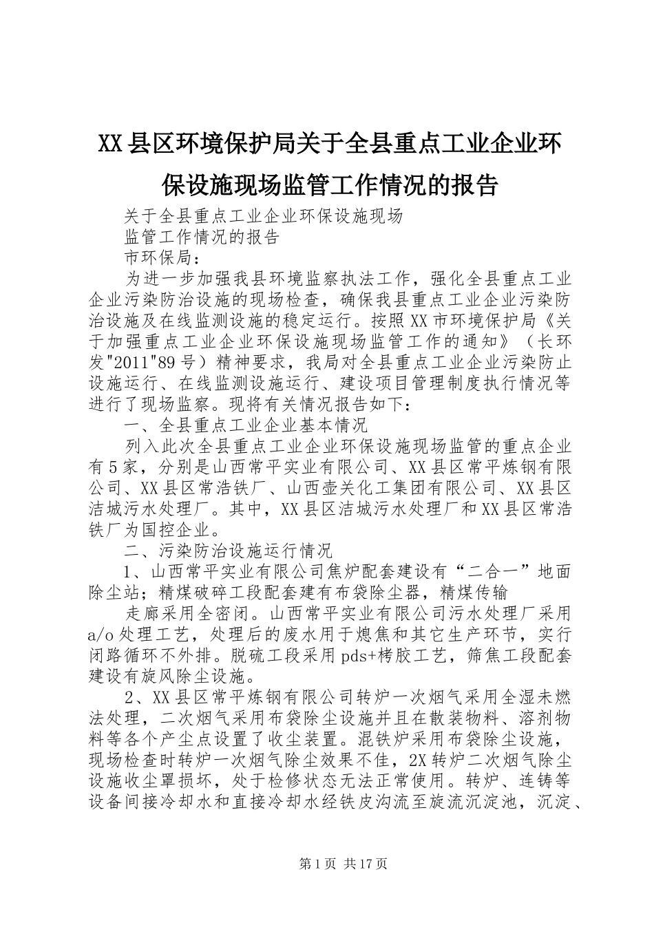 XX县区环境保护局关于全县重点工业企业环保设施现场监管工作情况的报告_第1页