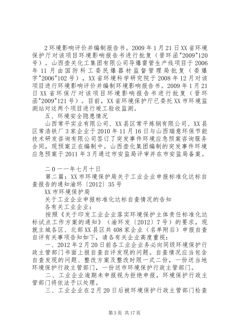 XX县区环境保护局关于全县重点工业企业环保设施现场监管工作情况的报告_第3页