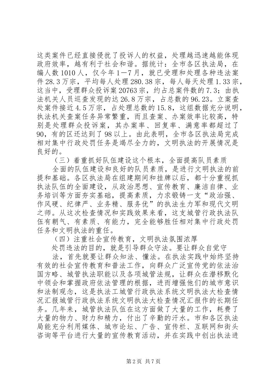 城管行政执法系统文明执法大检查情况汇报_第2页