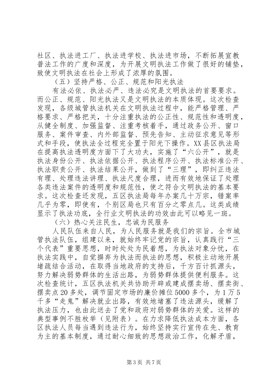 城管行政执法系统文明执法大检查情况汇报_第3页