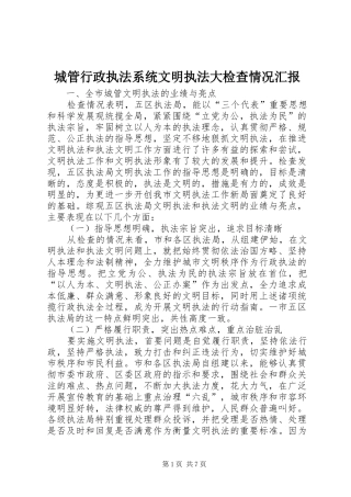 城管行政执法系统文明执法大检查情况汇报